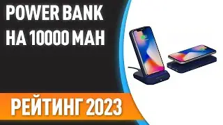 ТОП—7. 😊Лучшие Power Bank на 10000 mAh [портативные внешние аккумуляторы]. Рейтинг 2023 года!