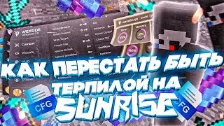 🥰КАК НАУЧИТЬСЯ ИГРАТЬ С ЧИТАМИ НА SUNRISE😍WEXSIDE🤩КАК ВЫНОСИТЬ БРОЮ🥳ГАЙД ПО WEXSIDE😲ВЕКСАЙД БУСТИТ🤭