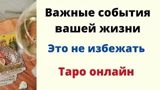 Важные события в вашей судьбе. Это не избежать. | Таро онлайн