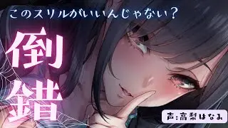 バレたら人生終了🤍倒錯プレイ好きな優等生とヒミツの関係/CV:高梨はなみ