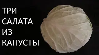 Три новых салата из капусты. Время поесть.