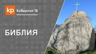 О камне, который отвергли строители