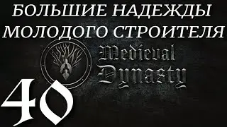 БОЛЬШИЕ НАДЕЖДЫ МОЛОДОГО СТРОИТЕЛЯ► Medieval Dynasty v 2.1.1.1 (2 сезон)прохождение ►40