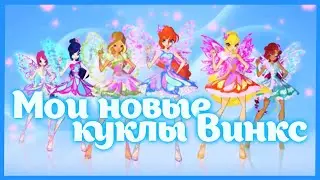 Мои новые куклы Винкс! / Распаковка