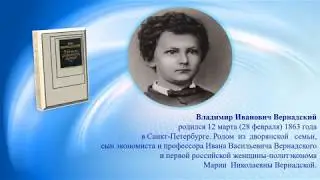 Вернадский В.И. Единство философии и естествознания. К 155-летию со дня рождения ученого
