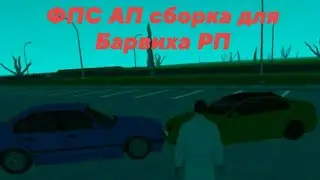 сборка для Барвиха РП ФПС АП сборка для Барвиха РП!!!