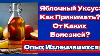 Яблочный Уксус: От Каких Болезней, Как Принимать? Рецепты Лекаря ТРАВИНКИ в Прямом Эфире