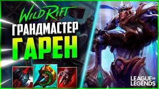 КАК ИГРАЕТ ГАРЕН ГРАНДМАСТЕР 600+ИГР | League of Legends Wild Rift