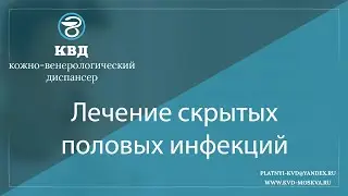 1101  Лечение скрытых половых инфекций