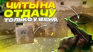 CS:GO, НО ЧИТЫ НА ОТДАЧУ ТОЛЬКО У МЕНЯ