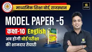 Class 10 English Model Paper-5 Solution | Board Exam 2024 | RBSE Class 10 English | Shrawan Sir