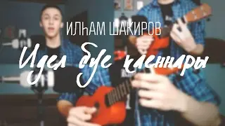 Илһам Шакиров – Идел буе каеннары | Ukulele Cover | Гитара белән татарча җыр