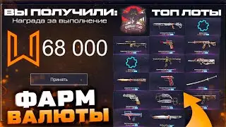 ЧТО КУПИТЬ ТОП ЛОТЫ ВНЕ ЗАКОНА ФАРМ ВАЛЮТЫ 2023 WARFACE - Детали, Оружия, Заработок в Событии