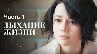 Дыхание жизни. Часть 1 | МЕЛОДРАМА ПРО НОВЫЙ ГОД | ФИЛЬМ ПРО РОЖДЕСТВЕНСКОЕ ЧУДО | ФИЛЬМЫ 2023