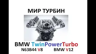 BMW N63B44 twin turbo V8, V12. Обзор гибридных турбин.