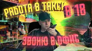 РАБОТА В ТАКСИ / В 18 ЛЕТ