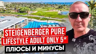 Steigenberger Pure Lifestyle 5* | Египет | отзывы туристов