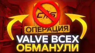 ОПЕРАЦИИ В CS2 - НЕ БУДЕТ