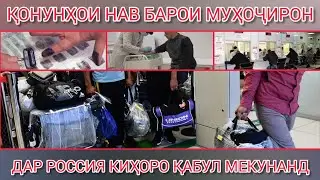 СРОЧНО‼️ҚОНУНҲОИ НАВ ДАР РОССИЯ 2022‼️ДЕПОРТ, НАРХИ ПАТЕНТ, МЕДОСМОТР, ОТПЕЧАТКИ ПАЛЬЦЕВ, ФОТОГРАФИИ