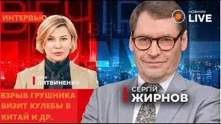 💥Переговоры Кулебы в Китае. Подрыв грушника.  @SergueiJirnov Ю. Литвиненко на @новини.LIVE