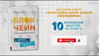 «Блокчейн», Мелани Свон - Книга очень кратко за 4 минуты - Быстрый обзор ⏰