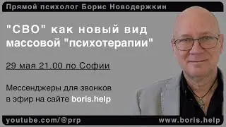 СВО как вид массовой психотерапии: от токсичных родителей до токсичных наций. Путин лечит россиян?