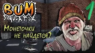 Я - БОМЖИХА ▪ BUM SIMULATOR ▪ ПОЛНОЕ ПРОХОЖДЕНИЕ ▪ ЧАСТЬ 1