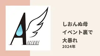 【アンジュルム】しおんぬの母、れらけろため 20祭！イベントの会場で大暴れ