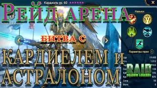 Raid Shadow Legends  | Битва против Кардиэля и Астралона |  Арена рейд
