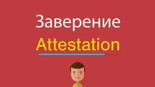 Заверение по-английски