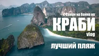 Едем на КРАБИ с Самуи на байке, Влог. Лучший пляж Краби - Рейли Бич. Таиланд, Краби 2023