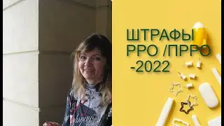 ШТРАФЫ ПО РРО /ПРРО С 2022 ГОДА