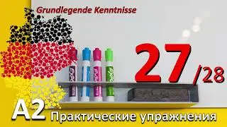 A2. Упр. к уроку 27/28. Глагол "lassen" и его значения. Самый понятный курс немецкого #учитьнемецкий