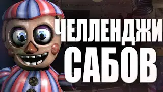 Челленджи Подписчиков Fnaf 7 UCN 