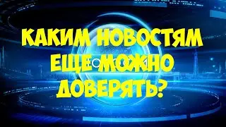 Каким новостям еще можно доверять?