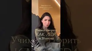 Говори КАК ЛЕДИ🤍 Больше полезного у меня на канале➡️ 