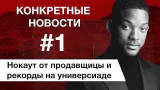 Конкретные новости #1. Продавщица отправила в нокаут. Кафе феминисток 8 марта. Универсиада 2019.