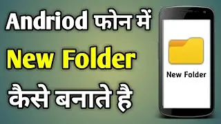 Mobile Me Folder Kaise Banaye | New Folder Kaise Banaye Mobile Me | New Folder Kaise Banaye