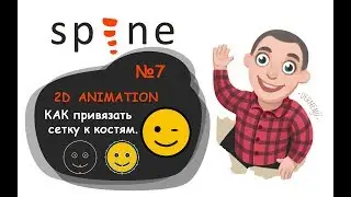 Spine Animation 2D - Урок №7 КАК привязать сетку (mesh) к костям.