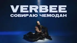 VERBEE - Собираю чемодан (Премьера трека 2021)