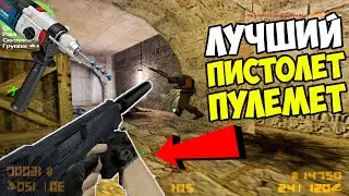 ЛУЧШИЙ ПИСТОЛЕТ-ПУЛЕМЕТ В CS 1.6! ИГРАЕМ В ЛЕСЕНКУ!