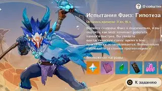 Genshin Impact ● Ивент: Испытания Фаиз. Гипотиза. Предел движения суставов.