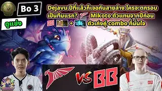 [Dota2] ดูแข่ง Talon⚔️BetBoom (Bo3)🏆TI2024 รอบ Playoffs สายล่าง#1 - Day6