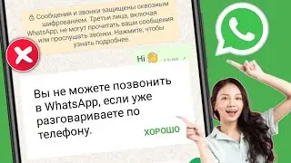 Как исправить: Вы не можете позвонить в WhatsApp, если уже разговариваете по телефону.