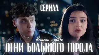 💐ОГНИ БОЛЬШОГО ГОРОДА - сделка с дьяволом | 2 серия