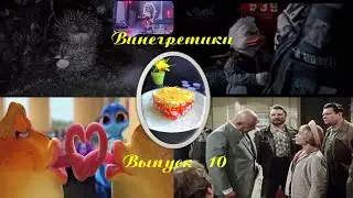 Винегретики. Выпуск 10