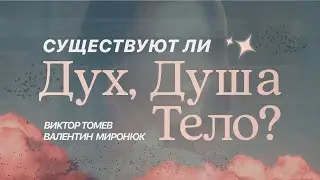 Существуют ли ДУХ, ДУША И ТЕЛО? | Прямой Эфир | Виктор Томев & Валентин Миронюк