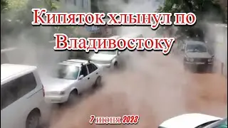 Владивосток залило кипятком из за порыва на теплотрассе