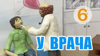 У врача | At the Doctor's