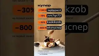 Промокоды на скидку в сервис Купер, работают до 31.08 по всей России #купер #сбермаркет #еда